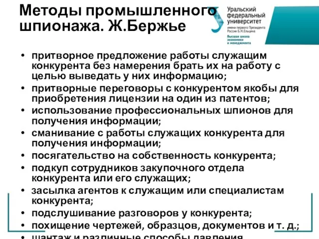 Методы промышленного шпионажа. Ж.Бержье притворное предложение работы служащим конкурента без намерения