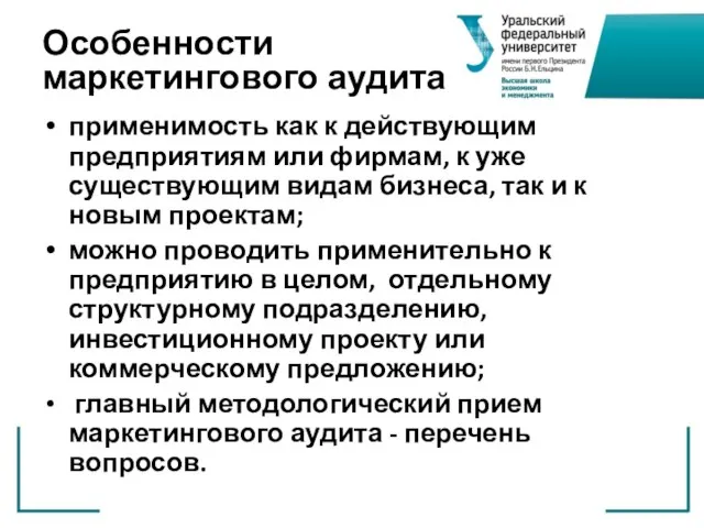 Особенности маркетингового аудита применимость как к действующим предприятиям или фирмам, к