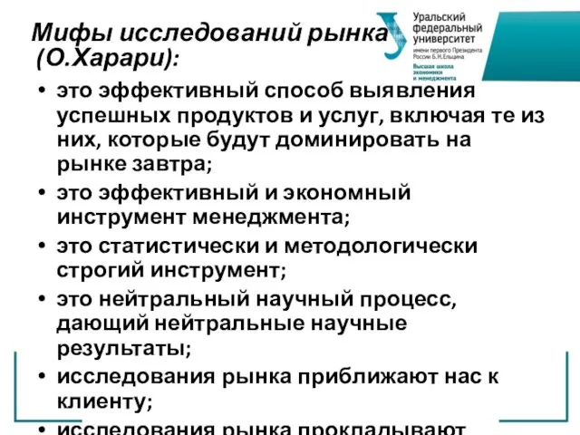 Мифы исследований рынка (О.Харари): это эффективный способ выявления успешных продуктов и