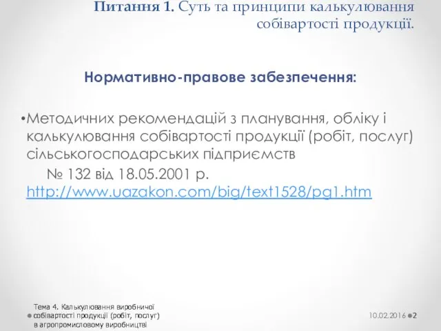 Питання 1. Суть та принципи калькулювання собівартості продукції. Нормативно-правове забезпечення: Методичних