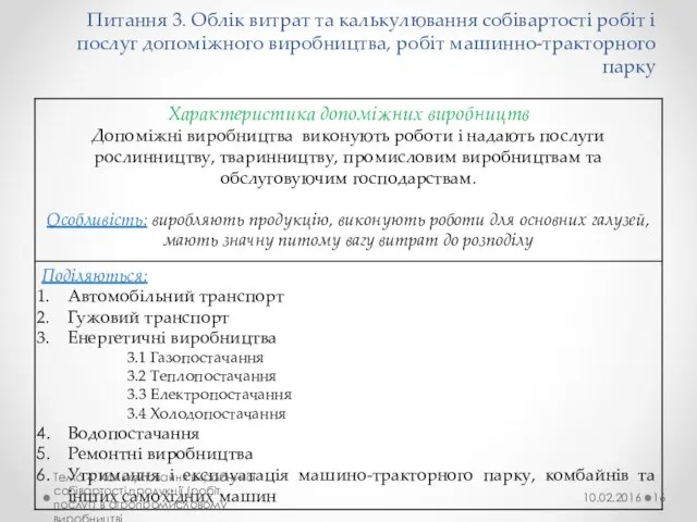 Питання 3. Облік витрат та калькулювання собівартості робіт і послуг допоміжного