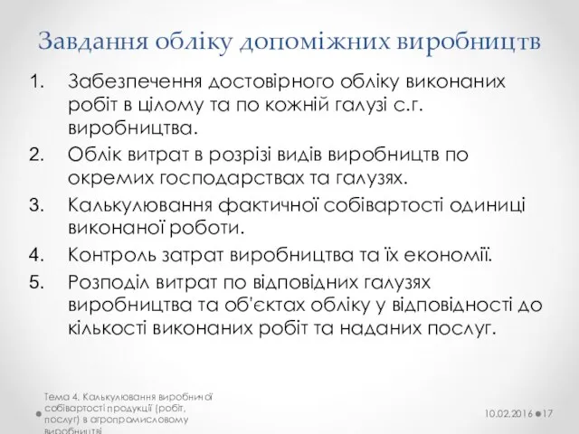 Завдання обліку допоміжних виробництв Забезпечення достовірного обліку виконаних робіт в цілому