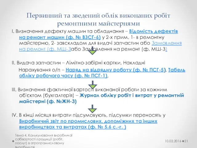 Первинний та зведений облік виконаних робіт ремонтними майстернями І. Визначення дефекту