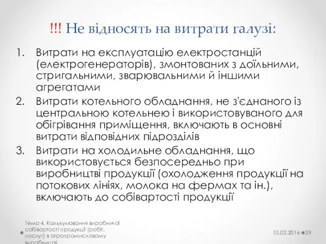 !!! Не відносять на витрати галузі: Витрати на експлуатацію електростанцій (електрогенераторів),