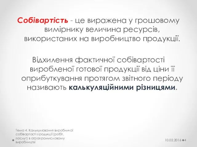 Собівартість - це виражена у грошовому вимірнику величина ресурсів, використаних на