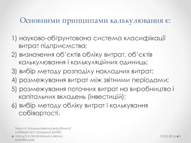 Основними принципами калькулювання є: 1) науково-обґрунтована система класифікації витрат підприємства; 2)