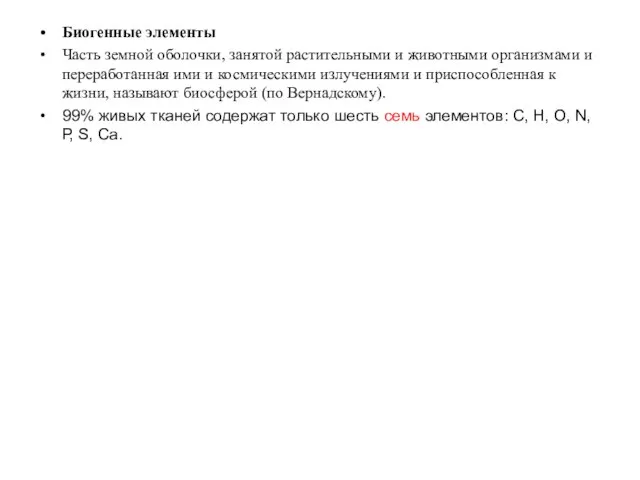 Биогенные элементы Часть земной оболочки, занятой растительными и животными организмами и