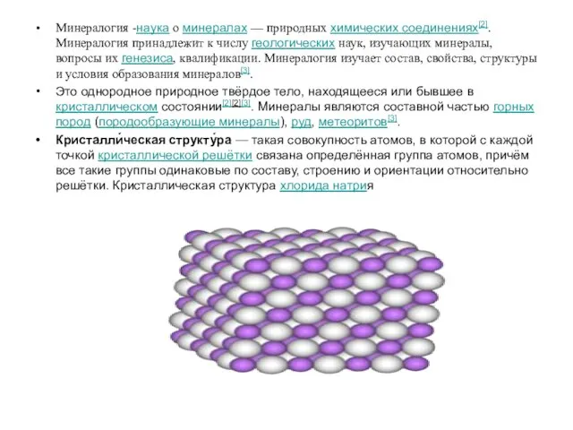 Минералогия -наука о минералах — природных химических соединениях[2]. Минералогия принадлежит к