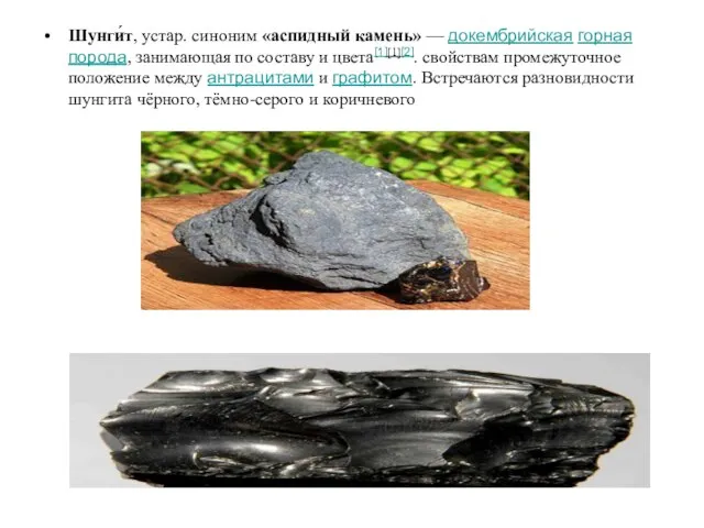 Шунги́т, устар. синоним «аспидный камень» — докембрийская горная порода, занимающая по