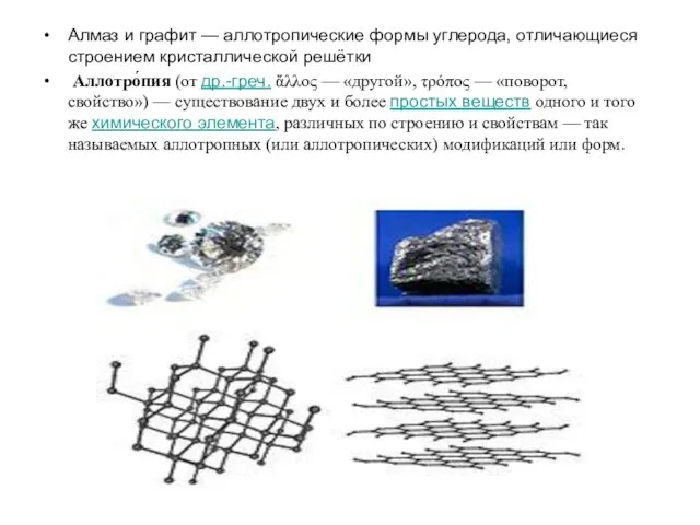 Алмаз и графит — аллотропические формы углерода, отличающиеся строением кристаллической решётки