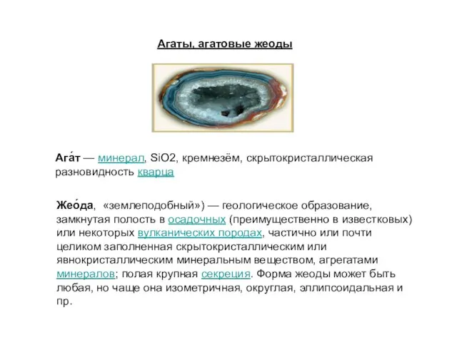 Агаты, агатовые жеоды Ага́т — минерал, SiO2, кремнезём, скрытокристаллическая разновидность кварца