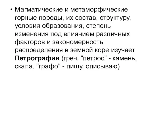 Магматические и метаморфические горные породы, их состав, структуру, условия образования, степень