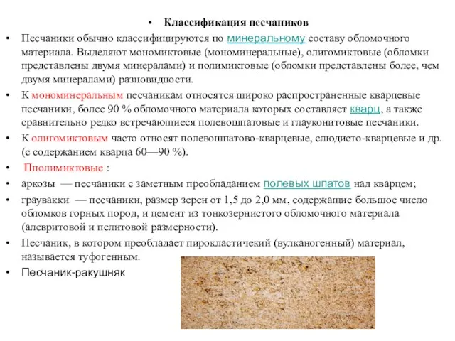 Классификация песчаников Песчаники обычно классифицируются по минеральному составу обломочного материала. Выделяют