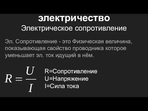 электричество Электрическое сопротивление Эл. Сопротивление - это Физическая величина, показывающая свойство