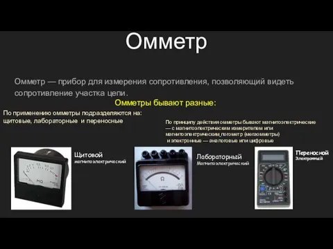 Омметр Омметр — прибор для измерения сопротивления, позволяющий видеть сопротивление участка
