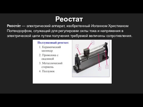 Реостат Реоста́т — электрический аппарат, изобретенный Иоганном Христианом Поггендорфом, служащий для