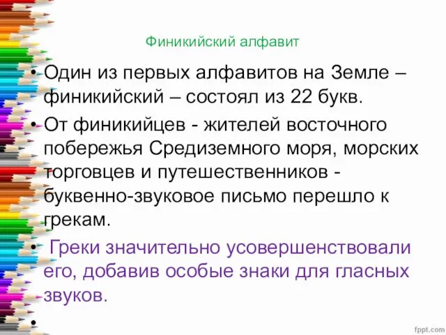 Финикийский алфавит Один из первых алфавитов на Земле – финикийский –