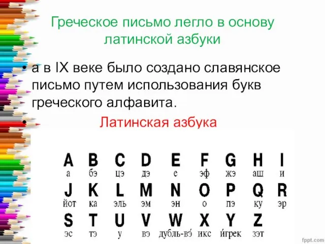 Греческое письмо легло в основу латинской азбуки а в IX веке