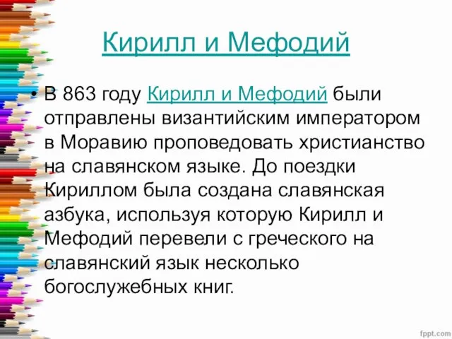 Кирилл и Мефодий В 863 году Кирилл и Мефодий были отправлены