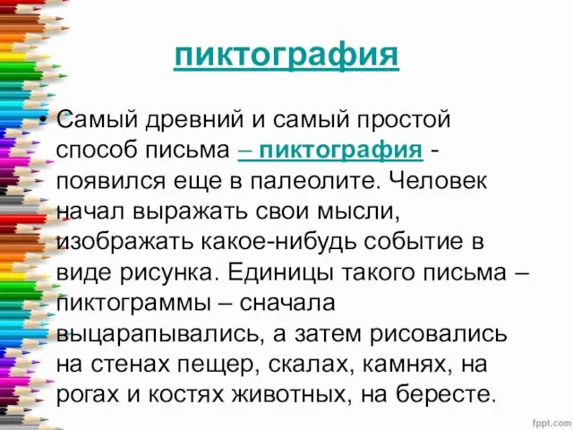 пиктография Самый древний и самый простой способ письма – пиктография -