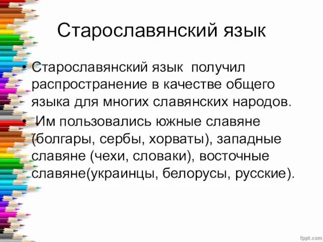 Старославянский язык Cтарославянский язык получил распространение в качестве общего языка для