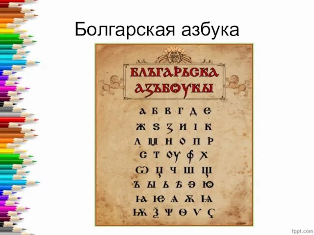 Болгарская азбука