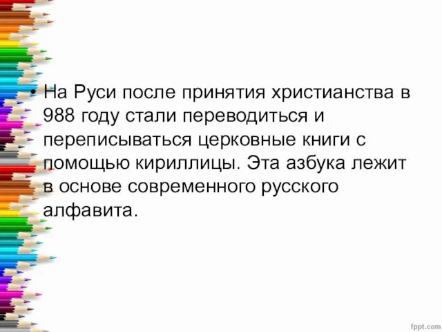 На Руси после принятия христианства в 988 году стали переводиться и