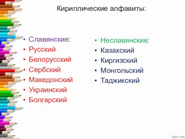 Славянские: Русский Белорусский Сербский Македонский Украинский Болгарский Неславянские: Казахский Киргизский Монгольский Таджикский Кириллические алфавиты: