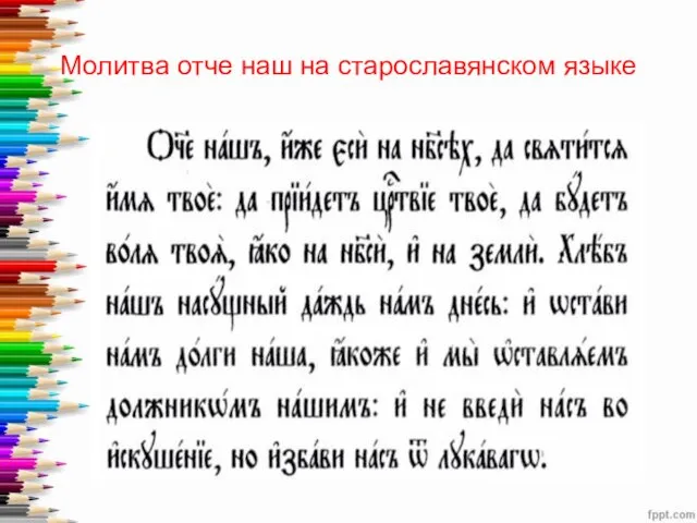 Молитва отче наш на старославянском языке