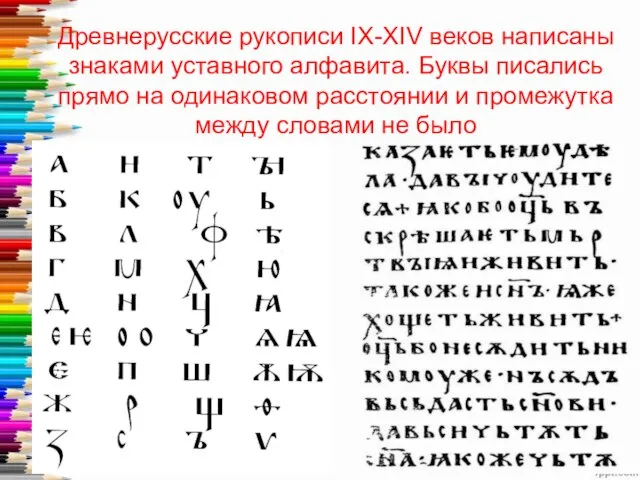 Древнерусские рукописи IX-XIV веков написаны знаками уставного алфавита. Буквы писались прямо