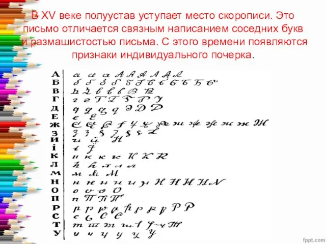 В XV веке полуустав уступает место скорописи. Это письмо отличается связным