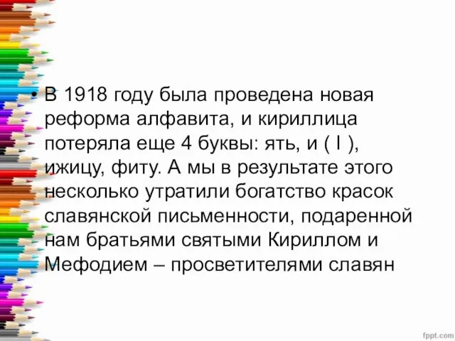 В 1918 году была проведена новая реформа алфавита, и кириллица потеряла