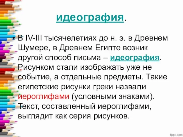 идеография. В IV-III тысячелетиях до н. э. в Древнем Шумере, в