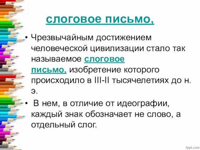 слоговое письмо, Чрезвычайным достижением человеческой цивилизации стало так называемое слоговое письмо,