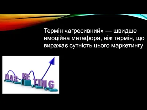 Термін «агресивний» — швидше емоційна метафора, ніж термін, що виражає сутність цього маркетингу