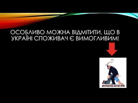 ОСОБЛИВО МОЖНА ВІДМІТИТИ, ЩО В УКРАЇНІ СПОЖИВАЧ Є ВИМОГЛИВИМ!