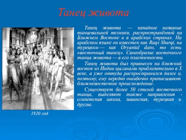 Танец живота Танец живота — западное название танцевальной техники, распространённой на