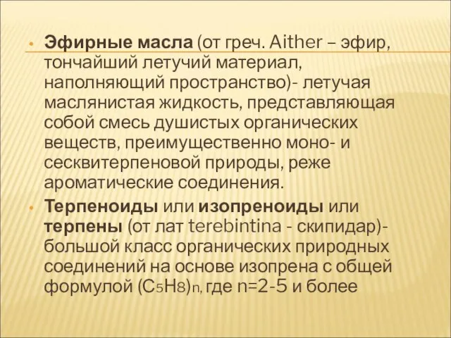 Эфирные масла (от греч. Aither – эфир, тончайший летучий материал, наполняющий