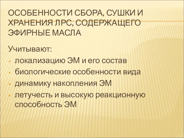 ОСОБЕННОСТИ СБОРА, СУШКИ И ХРАНЕНИЯ ЛРС, СОДЕРЖАЩЕГО ЭФИРНЫЕ МАСЛА Учитывают: локализацию