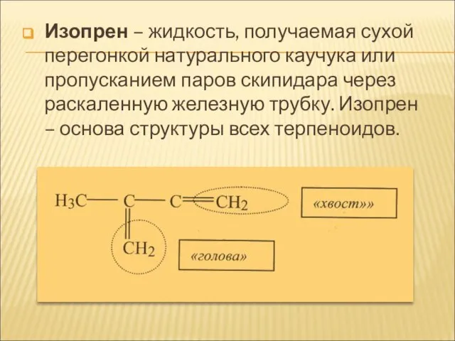 Изопрен – жидкость, получаемая сухой перегонкой натурального каучука или пропусканием паров