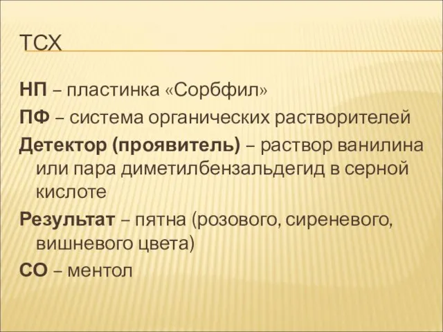 ТСХ НП – пластинка «Сорбфил» ПФ – система органических растворителей Детектор