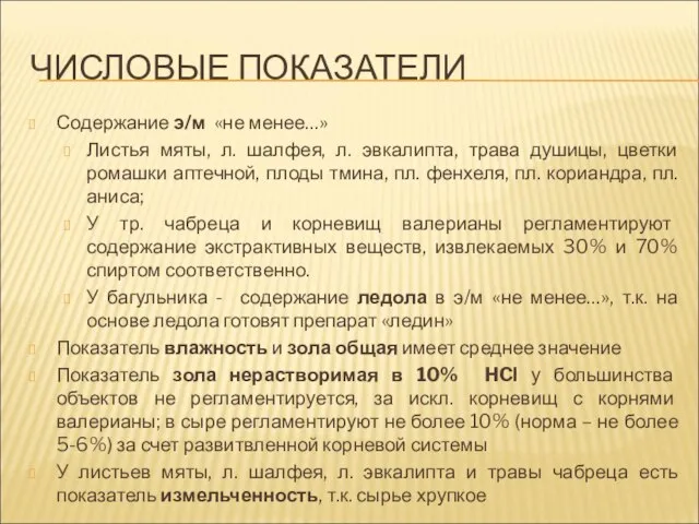 ЧИСЛОВЫЕ ПОКАЗАТЕЛИ Содержание э/м «не менее…» Листья мяты, л. шалфея, л.