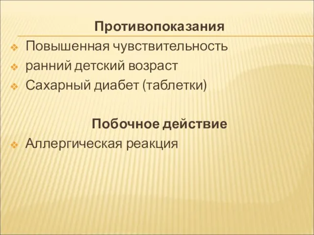 Противопоказания Повышенная чувствительность ранний детский возраст Сахарный диабет (таблетки) Побочное действие Аллергическая реакция