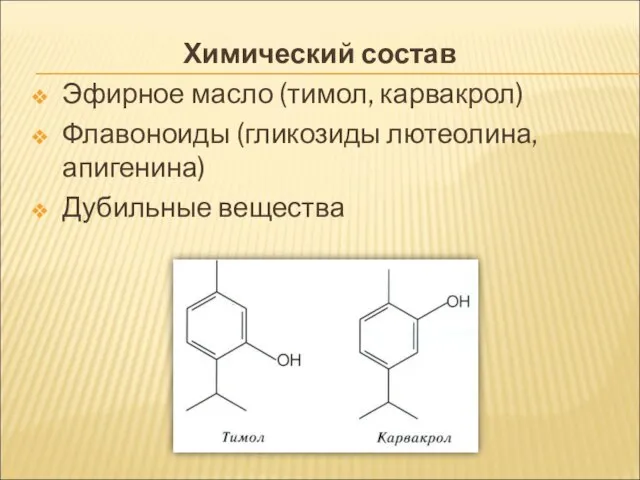 Химический состав Эфирное масло (тимол, карвакрол) Флавоноиды (гликозиды лютеолина, апигенина) Дубильные вещества