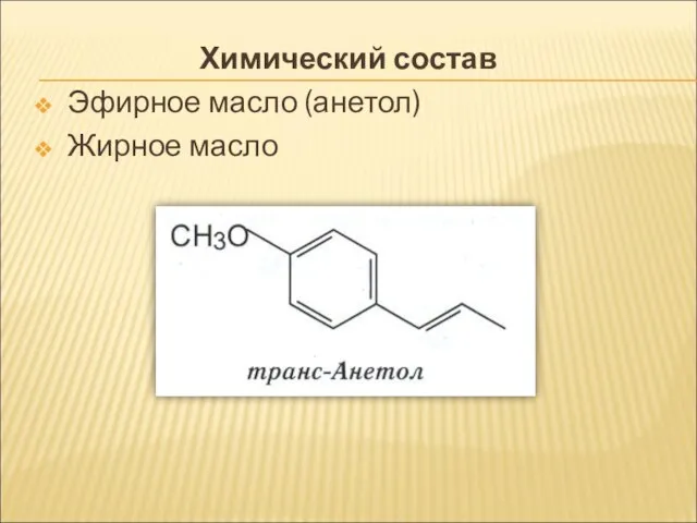 Химический состав Эфирное масло (анетол) Жирное масло