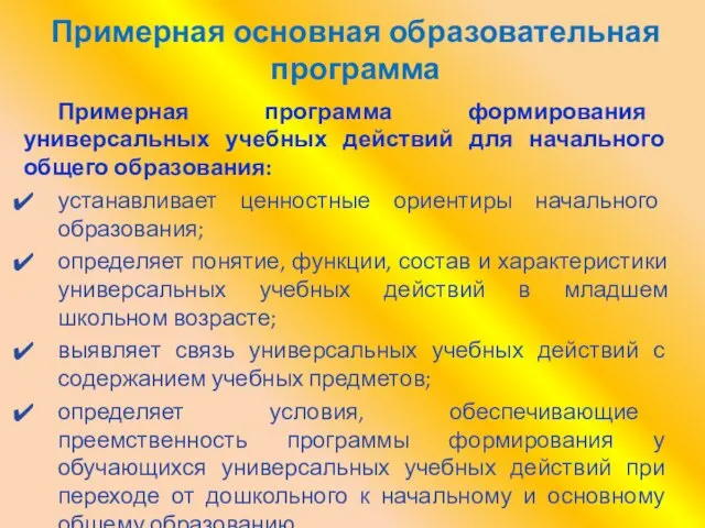 Примерная основная образовательная программа Примерная программа формирования универсальных учебных действий для