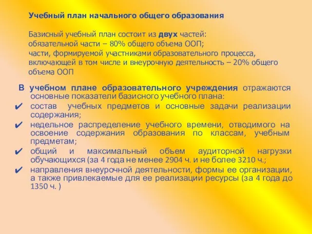 В учебном плане образовательного учреждения отражаются основные показатели базисного учебного плана: