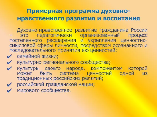 Примерная программа духовно-нравственного развития и воспитания Духовно-нравственное развитие гражданина России –