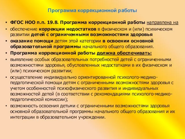 Программа коррекционной работы ФГОС НОО п.п. 19.8. Программа коррекционной работы направлена