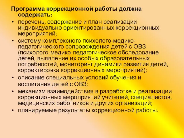 Программа коррекционной работы должна содержать: перечень, содержание и план реализации индивидуально